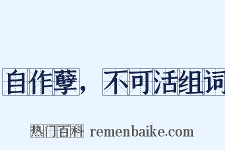 自作孽，不可活组词是什么意思的图片